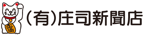 庄司新聞店 - 白河市の新聞販売店