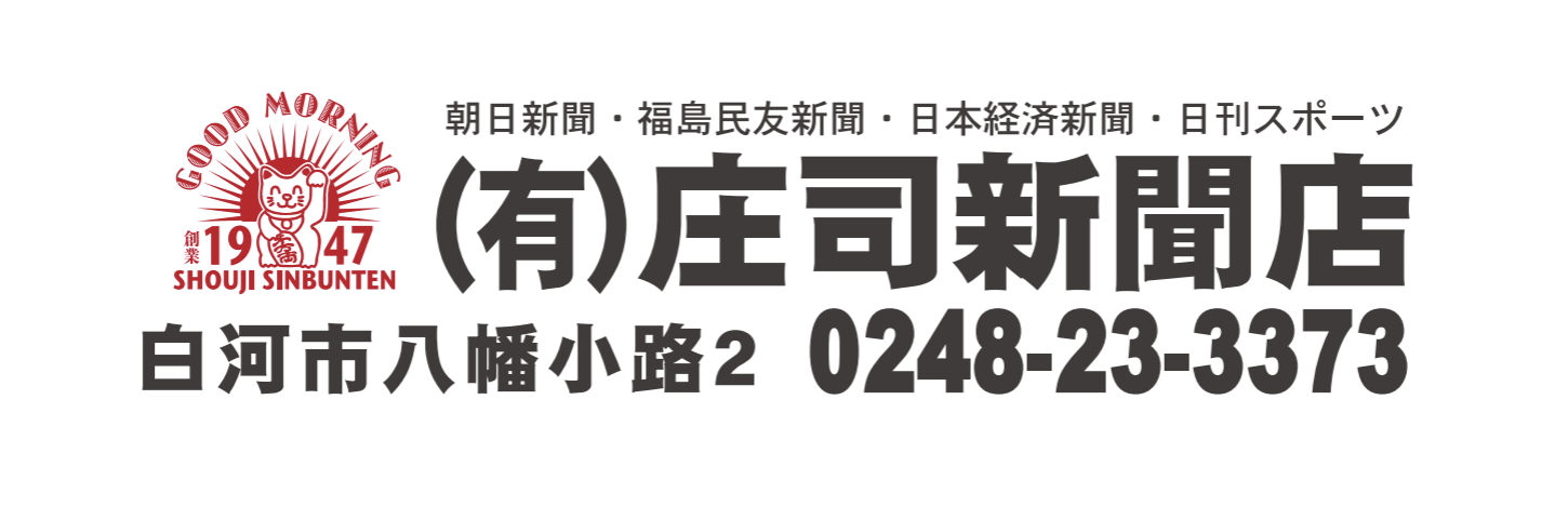 庄司新聞店
